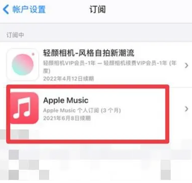 矿区apple维修店分享Apple Music怎么取消自动收费 