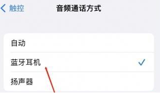 矿区苹果蓝牙维修店分享iPhone设置蓝牙设备接听电话方法