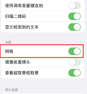 矿区苹果手机维修网点分享iPhone如何开启九宫格构图功能