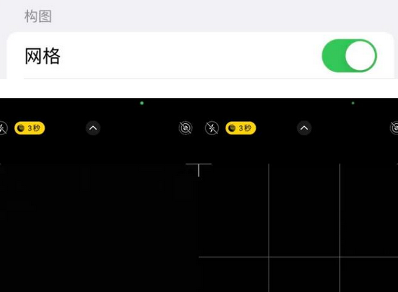 矿区苹果手机维修网点分享iPhone如何开启九宫格构图功能