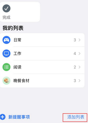 矿区苹果14维修店分享iPhone14如何设置主屏幕显示多个不同类型提醒事项