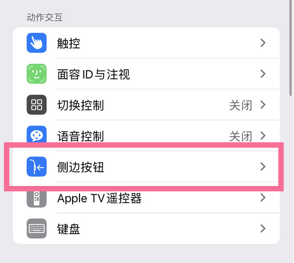 矿区苹果14维修店分享iPhone14 Plus侧键双击下载功能关闭方法 