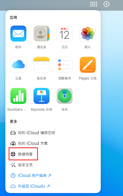 矿区苹果手机维修分享iPhone 小技巧：通过苹果 iCloud 官网恢复已删除的文件 