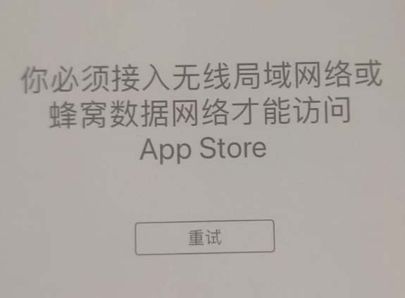 矿区苹果服务网点分享无法在 iPhone 上打开 App Store 怎么办 