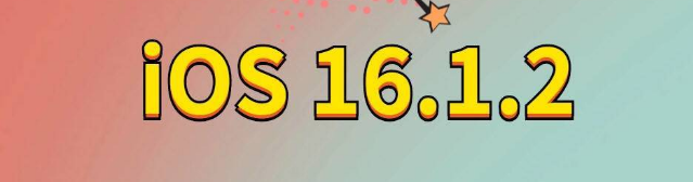 矿区苹果手机维修分享iOS 16.1.2正式版更新内容及升级方法 