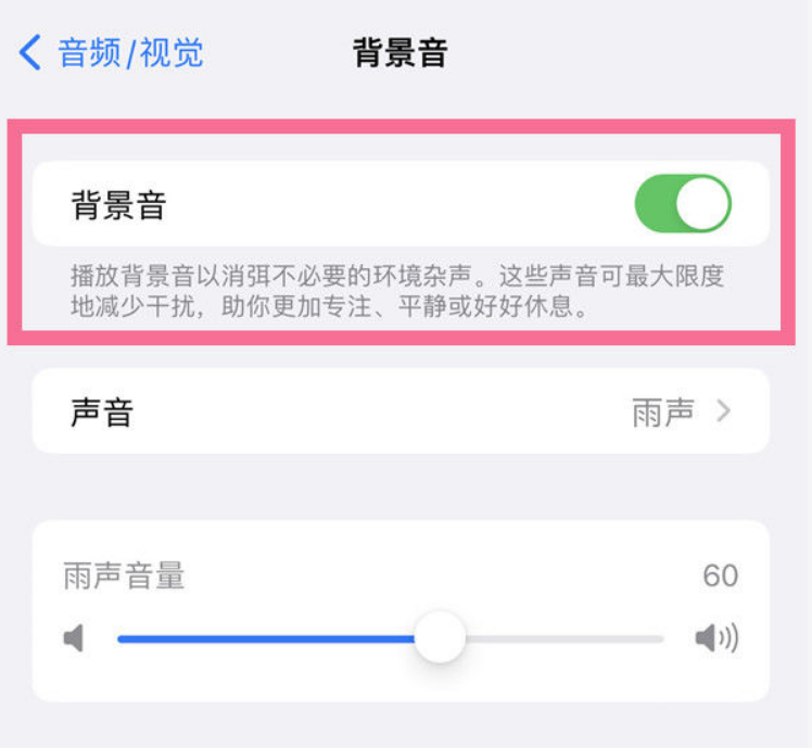矿区苹果14维修分享iPhone 14背景音开启方法 