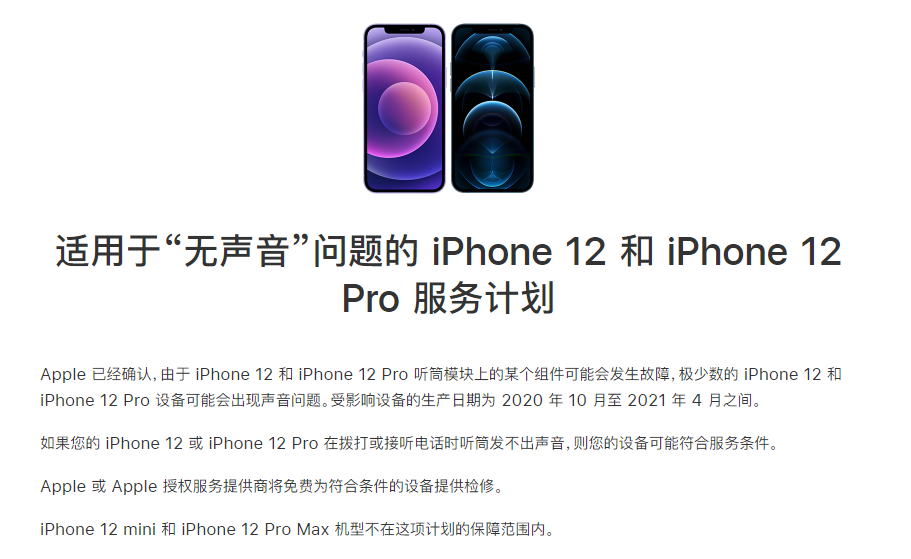 矿区苹果手机维修分享iPhone 12/Pro 拨打或接听电话时无声音怎么办 